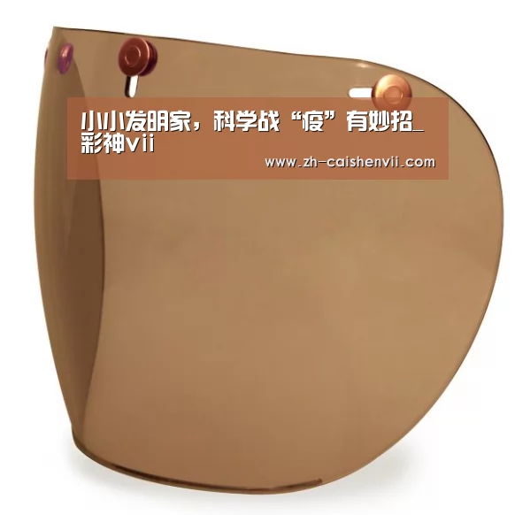 小小发明家，科学战“疫”有妙招_彩神vii