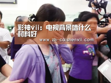 彩神vii
