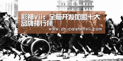 彩神vii:全脑开发加盟十大品牌排行榜(图1) 彩神vii