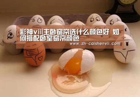 彩神vii|主卧窗帘选什么颜色好 如何搭