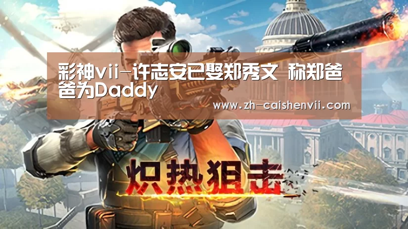 彩神vii-许志安已娶郑秀文   称郑爸